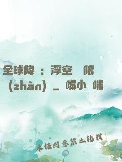 全球降臨：浮空島無限戰(zhàn)爭