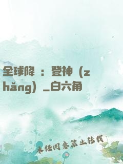全球降臨：登神長(zhǎng)階