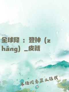 全球降臨：登神長(zhǎng)階