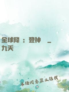全球降臨：登神長階