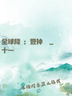 全球降臨：登神長階