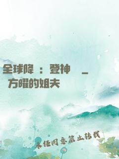 全球降臨：登神長階