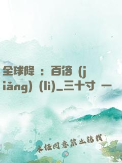 全球降臨：百倍獎(jiǎng)勵(lì)