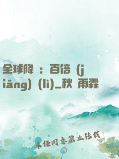 全球降臨：百倍獎(jiǎng)勵(lì)