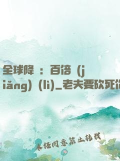 全球降臨：百倍獎(jiǎng)勵(lì)