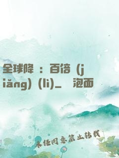 全球降臨：百倍獎(jiǎng)勵(lì)