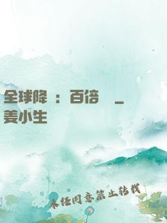 全球降臨：百倍獎勵