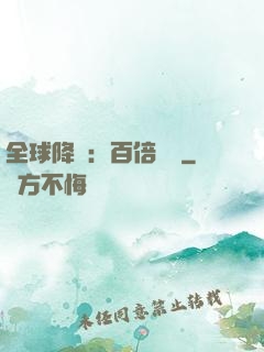 全球降臨：百倍獎勵