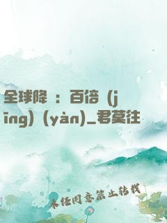 全球降臨：百倍經(jīng)驗(yàn)