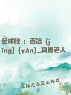 全球降臨：百倍經(jīng)驗(yàn)