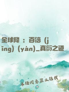 全球降臨：百倍經(jīng)驗(yàn)