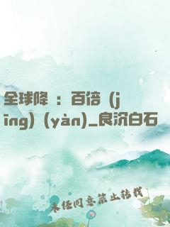 全球降臨：百倍經(jīng)驗(yàn)
