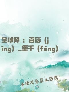全球降臨：百倍經(jīng)驗