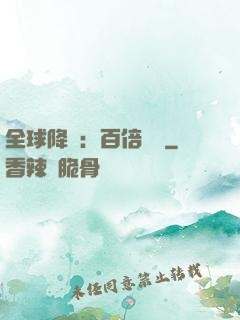 全球降臨：百倍經驗