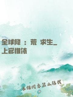 全球降臨：荒島求生