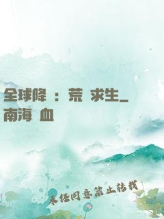 全球降臨：荒島求生