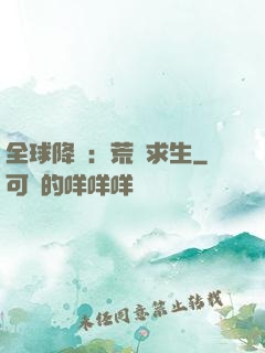全球降臨：荒島求生