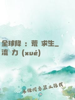 全球降臨：荒島求生