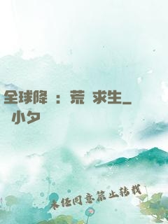 全球降臨：荒島求生