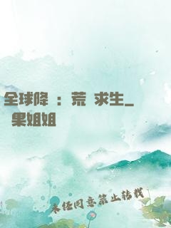 全球降臨：荒島求生