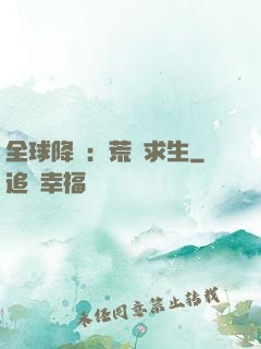 全球降臨：荒島求生