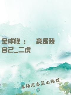 全球降臨：詭異竟是我自己