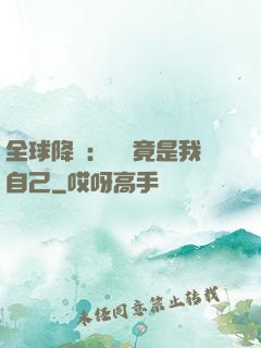 全球降臨：詭異竟是我自己