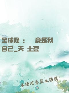 全球降臨：詭異竟是我自己