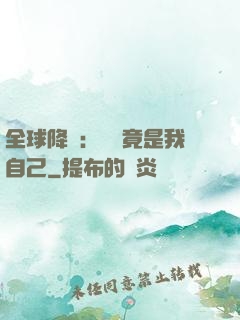 全球降臨：詭異竟是我自己