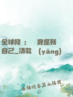 全球降臨：詭異竟是我自己