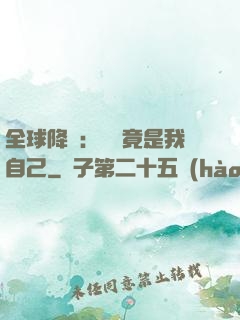 全球降臨：詭異竟是我自己