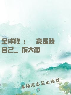 全球降臨：詭異竟是我自己
