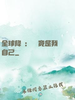 全球降臨：詭異竟是我自己