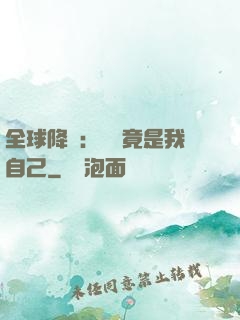全球降臨：詭異竟是我自己