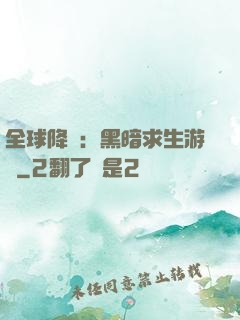 全球降臨：黑暗求生游戲