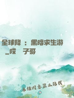 全球降臨：黑暗求生游戲