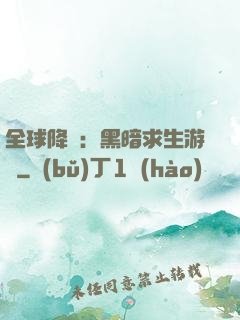 全球降臨：黑暗求生游戲