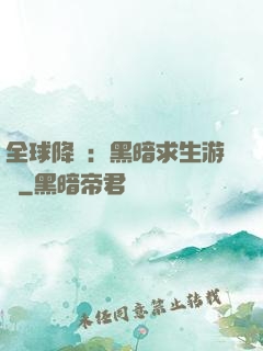 全球降臨：黑暗求生游戲