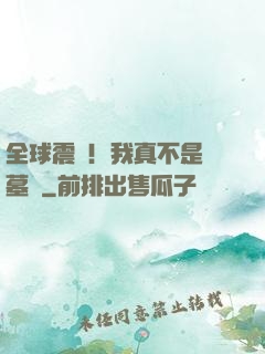 全球震驚！我真不是盜墓賊