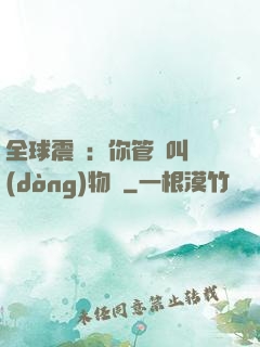 全球震驚：你管這叫動(dòng)物園