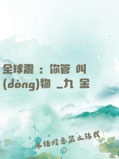 全球震驚：你管這叫動(dòng)物園