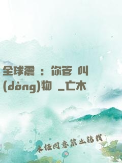 全球震驚：你管這叫動(dòng)物園