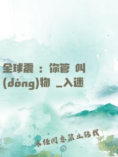 全球震驚：你管這叫動(dòng)物園