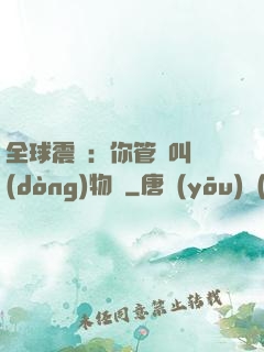 全球震驚：你管這叫動(dòng)物園