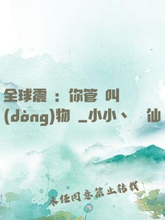 全球震驚：你管這叫動(dòng)物園