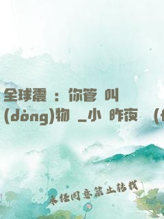 全球震驚：你管這叫動(dòng)物園