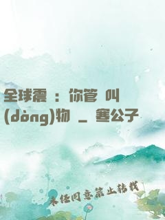 全球震驚：你管這叫動(dòng)物園