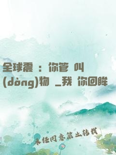 全球震驚：你管這叫動(dòng)物園