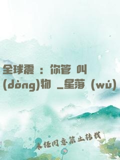 全球震驚：你管這叫動(dòng)物園