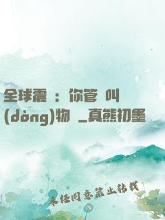 全球震驚：你管這叫動(dòng)物園